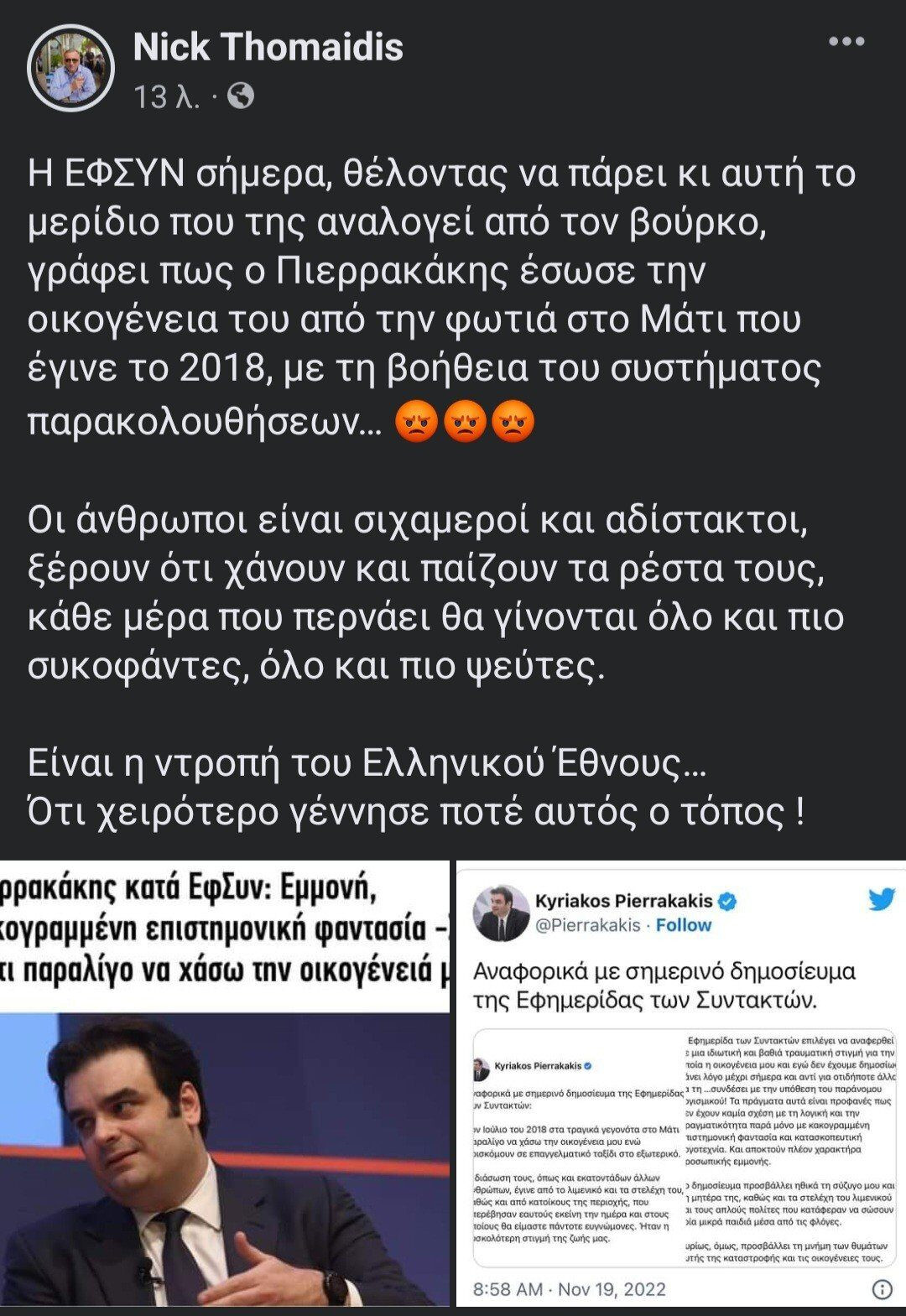 Θωμαϊδης για ΕΦΣΥΝ: Οι άνθρωποι είναι σιχαμένοι