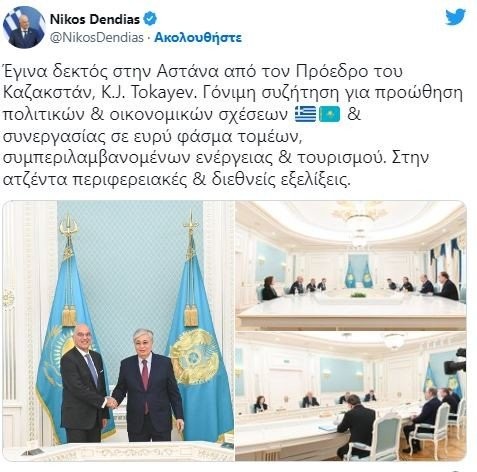 Στην Αστάνα ο Νίκος Δένδιας - Συνάντηση με τον πρόεδρο και τον ΥΠΕΞ του Καζακστάν