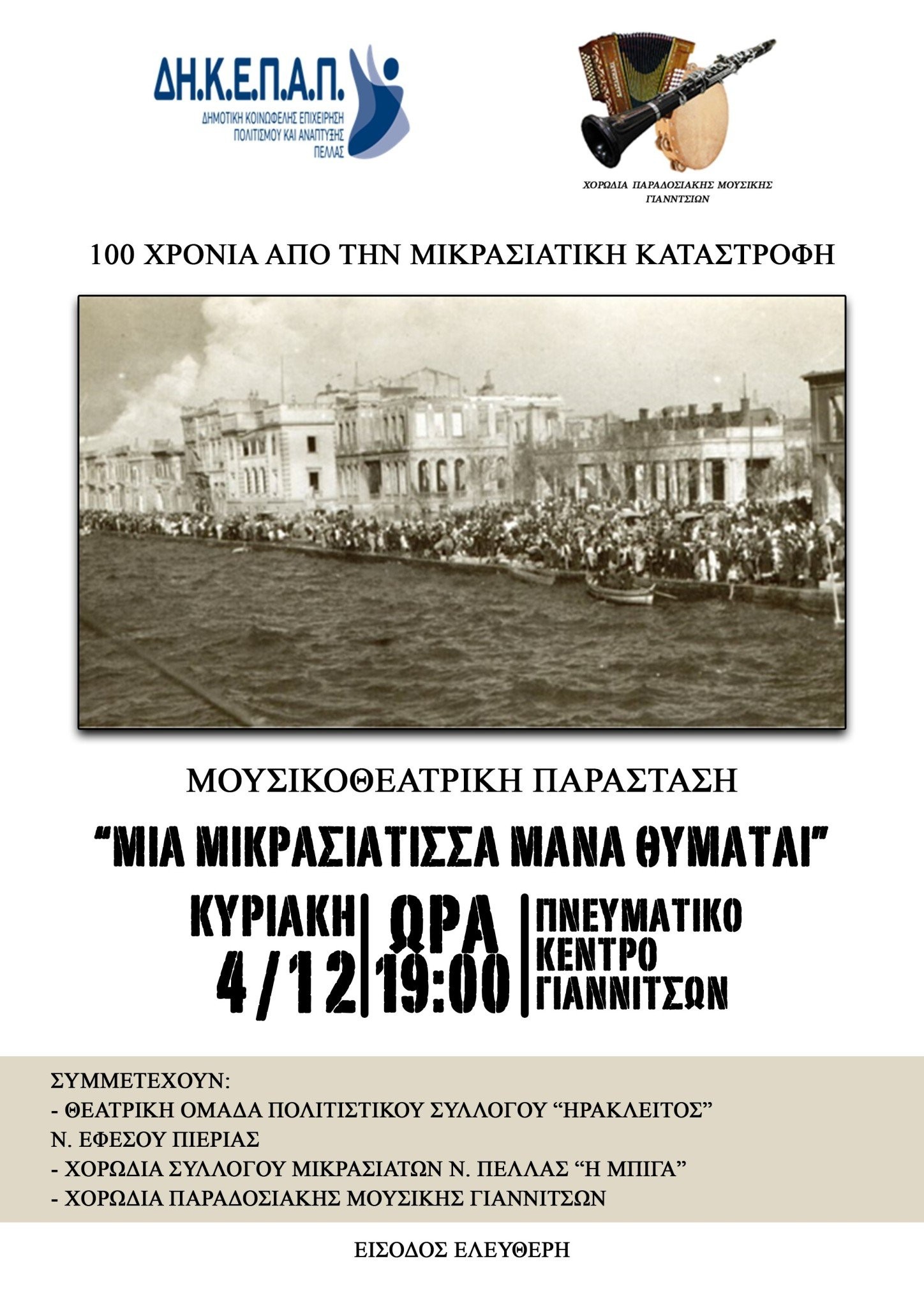 Aφιέρωμα για τα 100 χρόνια από την μικρασιατική καταστροφή