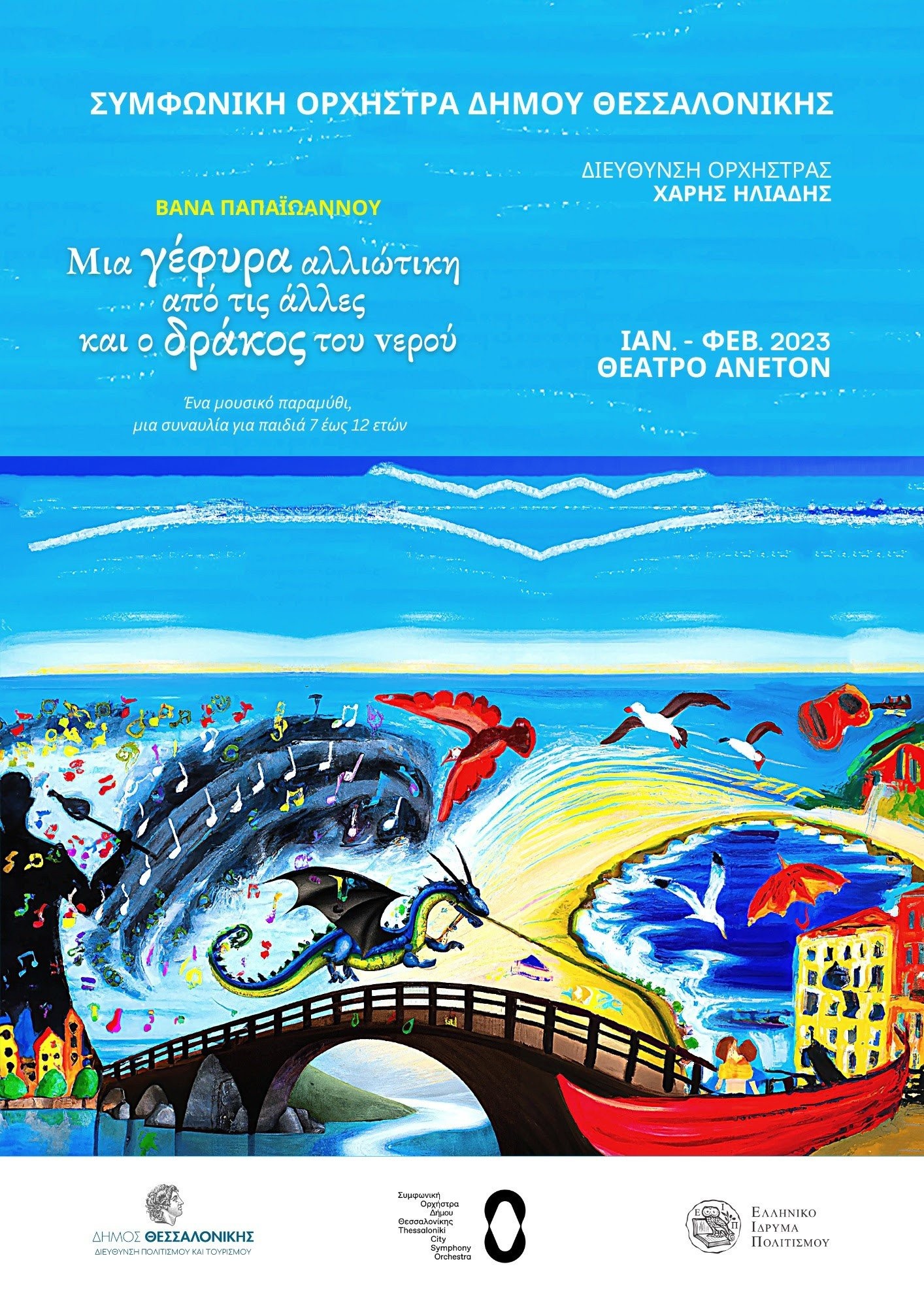 Δ. Θεσσαλονίκης : Μουσικό Παραμύθι από τη Συμφωνική Ορχήστρα για παιδιά 7 έως 12 ετών