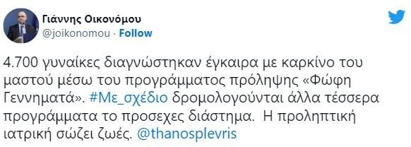 Οικονόμου: Η προληπτική ιατρική σώζει ζωές, δρομολογούνται τέσσερα νέα προγράμματα