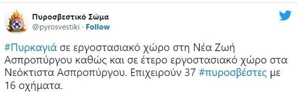 Ασπρόπυργος: Πυρκαγιά σε εργοστασιακούς χώρους -Δεν κινδυνεύουν κατοικίες