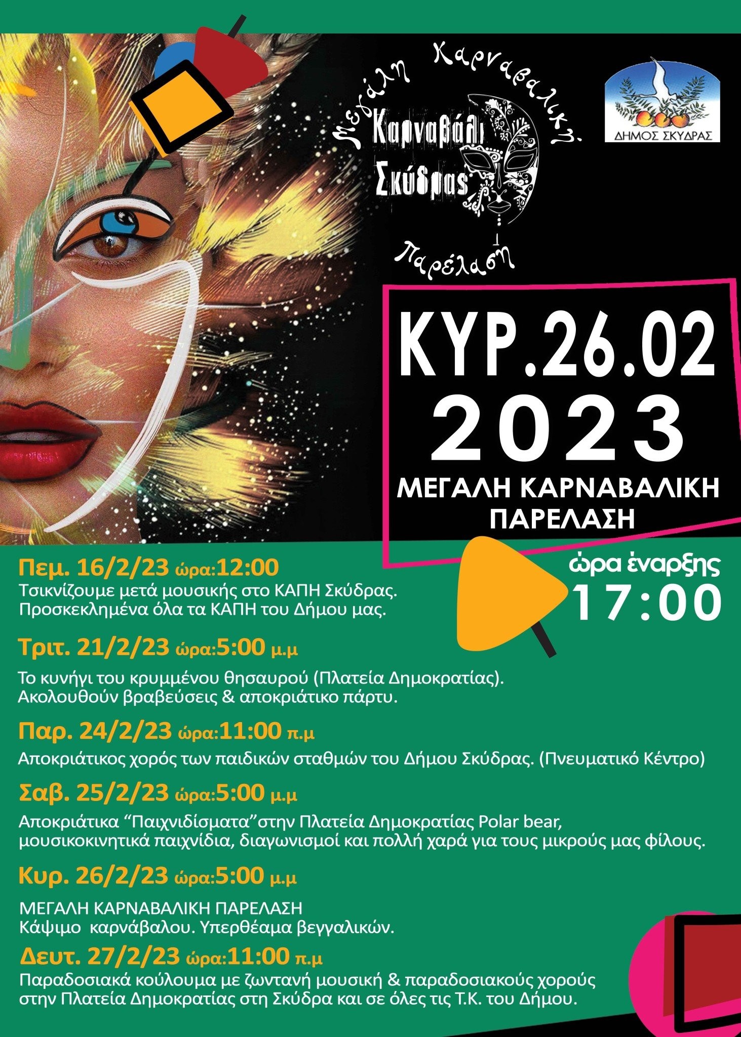 Απόκριες και Κούλουμα στον Δήμο Σκύδρας