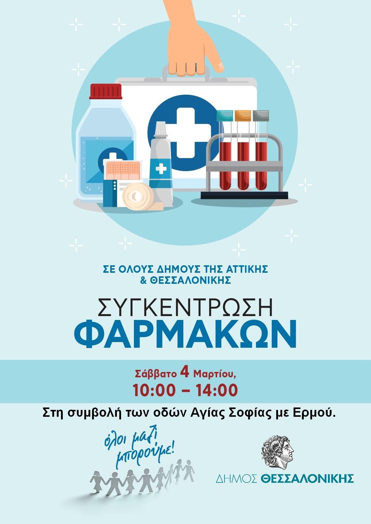 Δ. Θεσσαλονίκης- Συγκέντρωση φαρμάκων και υγειονομικού υλικού για τα κοινωνικά φαρμακεία