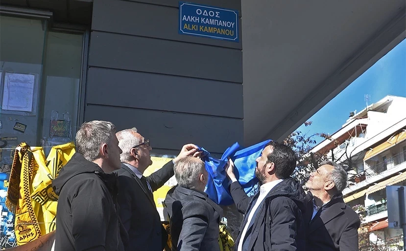 Θεσσαλονίκη: Συγκίνηση στη μετονομασία της Θ. Γαζή σε οδό Άλκη Καμπανού