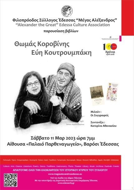 Ο Θωμάς Κοροβίνης και η Εύη Κουτρουμπάκη παρουσιάζουν τα βιβλία τους