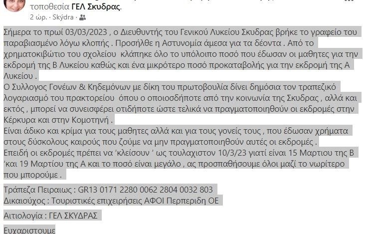 Σύλλογος Γονέων και Κηδεμόνων Λυκείου Σκύδρας: έκκληση για χρηματική βοήθεια ώστε να μη χάσουν οι μαθητές τις εκδρομές τους