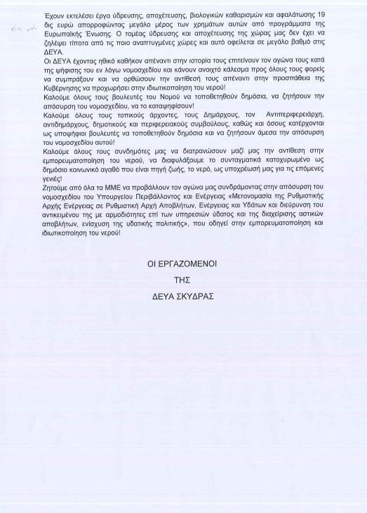 Η ΔΕΥΑ Σκύδρας κάνει κοινωνική πολιτική με 5εκ ευρώ χρέος-αυτό μόνο η Δήμαρχος Σκύδρας το έχει καταφέρει!
