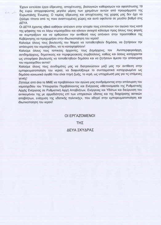 Η ΔΕΥΑ Σκύδρας κάνει κοινωνική πολιτική με 5εκ ευρώ χρέος-αυτό μόνο η Δήμαρχος Σκύδρας το έχει καταφέρει!