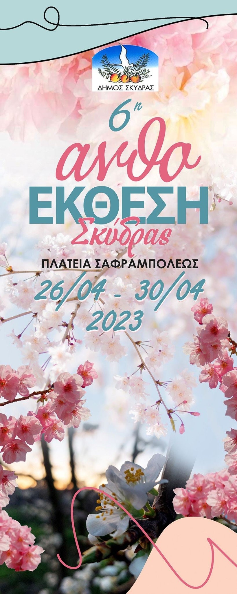 Πρόγραμμα παράλληλων εκδηλώσεων στο πλαίσιο της 6ης Ανθοέκθεσης του Δήμου Σκύδρας