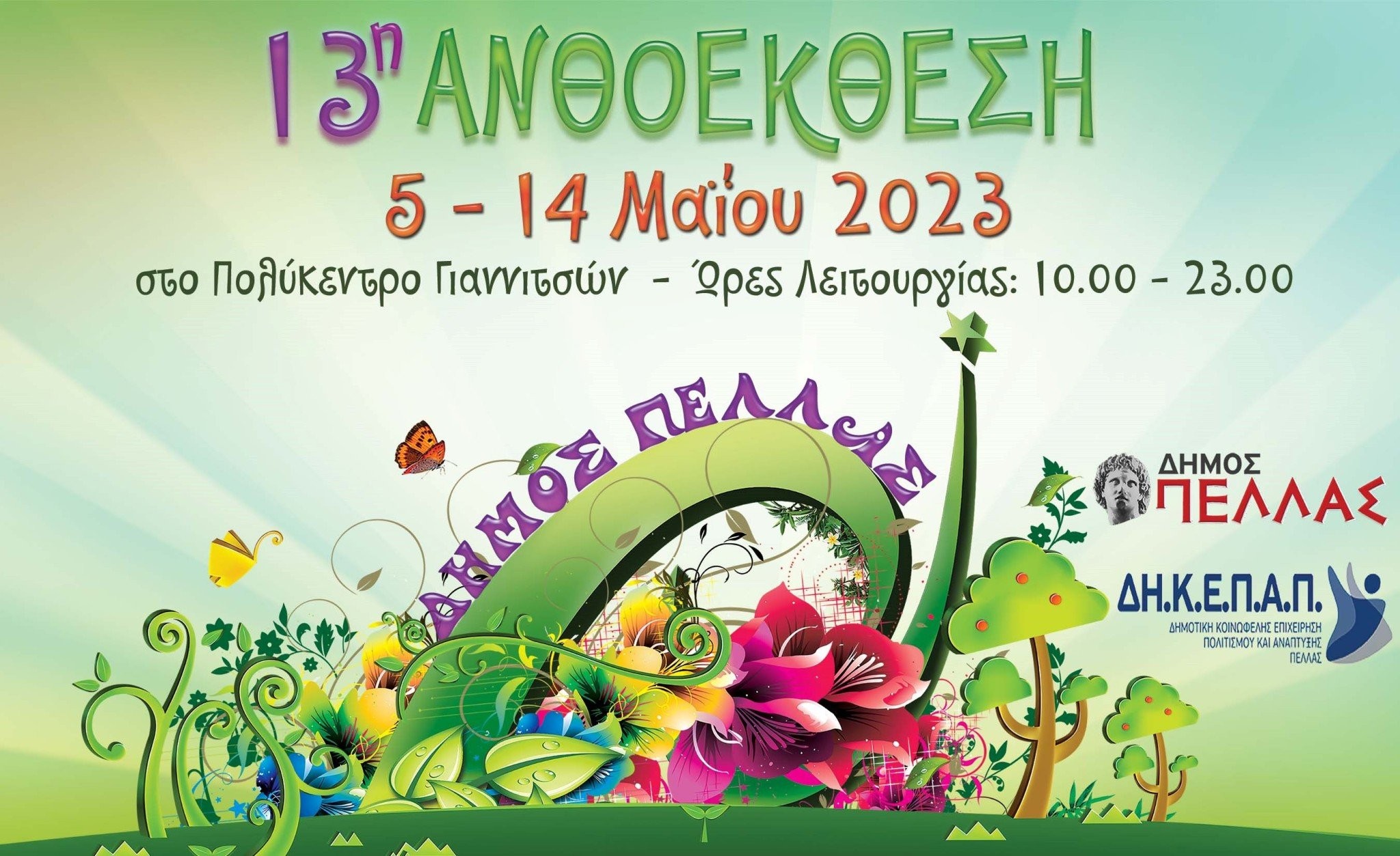 13η Ανθοέκθεση Δήμου Πέλλας