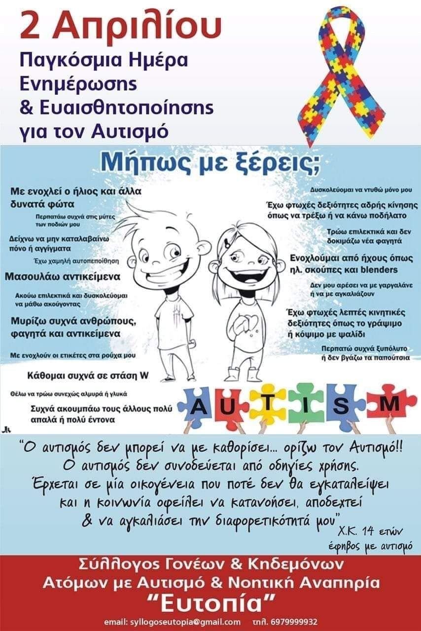 Παγκόσμια Ημέρα Ενημέρωσης για τον Αυτισμό-Δράση με τίτλο "Μήπως με ξέρεις;"