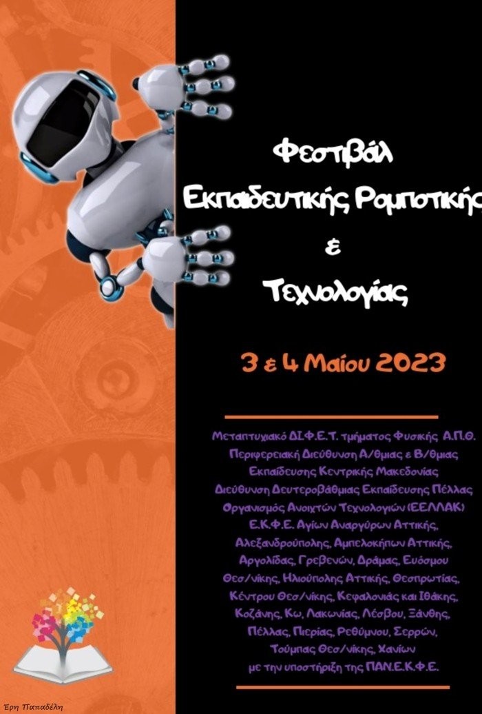 Φεστιβάλ Εκπαιδευτικής Ρομποτικής και Τεχνολογίας στο Πνευματικό Κέντρο Γιαννιτσών