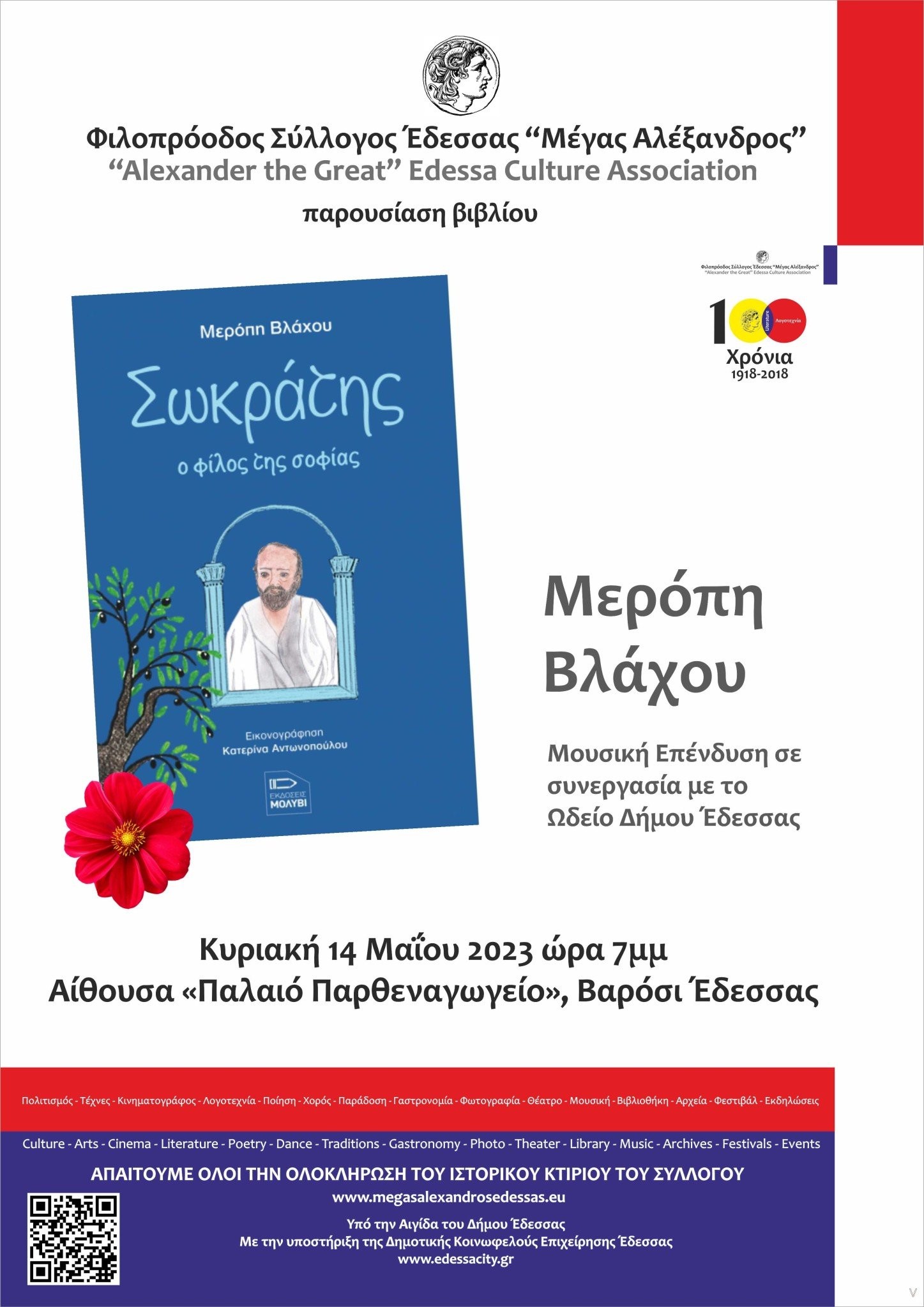 Βιβλιοπαρουσίαση «Σωκράτης, ο φίλος της σοφίας» της Μερόπης Βλάχου