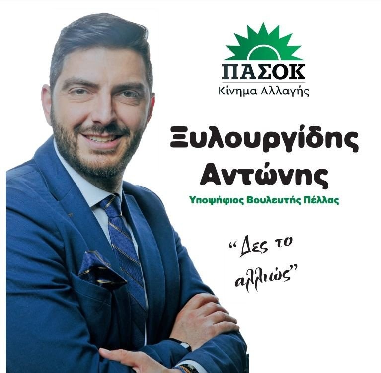 Αντώνης Ξυλουργίδης: Γιατί κατεβαίνω υποψήφιος!