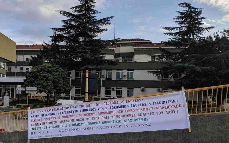 Ένωση Νοσοκομειακών Ιατρών Πέλλας: Συγκέντρωση και πορεία για την υπεράσπιση του ογκολογικού ιατρείου του νοσ. Γιαννιτσών & μέτρα στήριξης για τα νοσοκομεία Έδεσσας και Γιαννιτσών