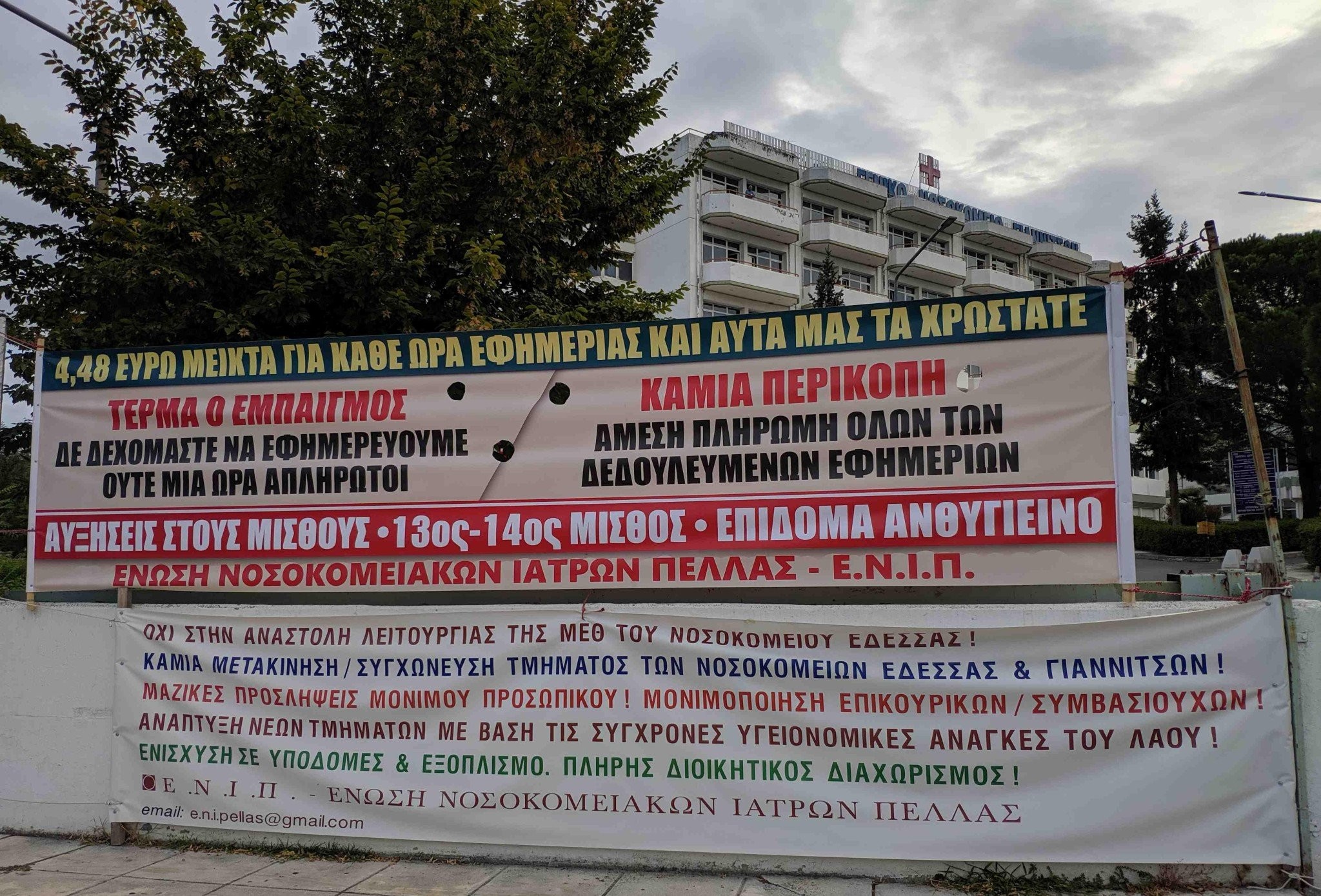 Ένωση Νοσοκομειακών Ιατρών Πέλλας: Συγκέντρωση και πορεία για την υπεράσπιση του ογκολογικού ιατρείου του νοσ. Γιαννιτσών & μέτρα στήριξης για τα νοσοκομεία Έδεσσας και Γιαννιτσών