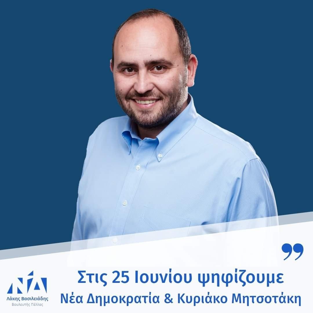 Λάκης Βασιλειάδης:Αυτή τη νέα πρόκληση, αυτή τη νέα μάχη σας καλώ να την δώσουμε και πάλι μαζί.