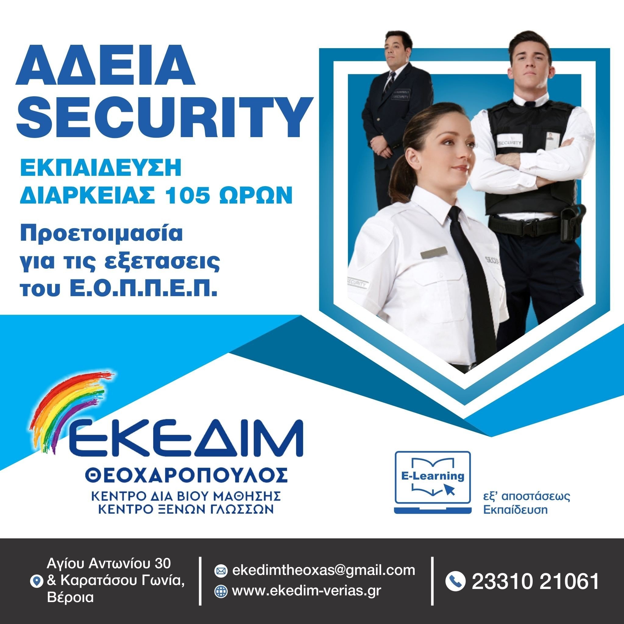 ΕΚΕΔΙΜ Θεοχαρόπουλος - Νέο τμήμα εκπαίδευσης Security, με στόχο τις ερχόμενες εξετάσεις Πιστοποίησης