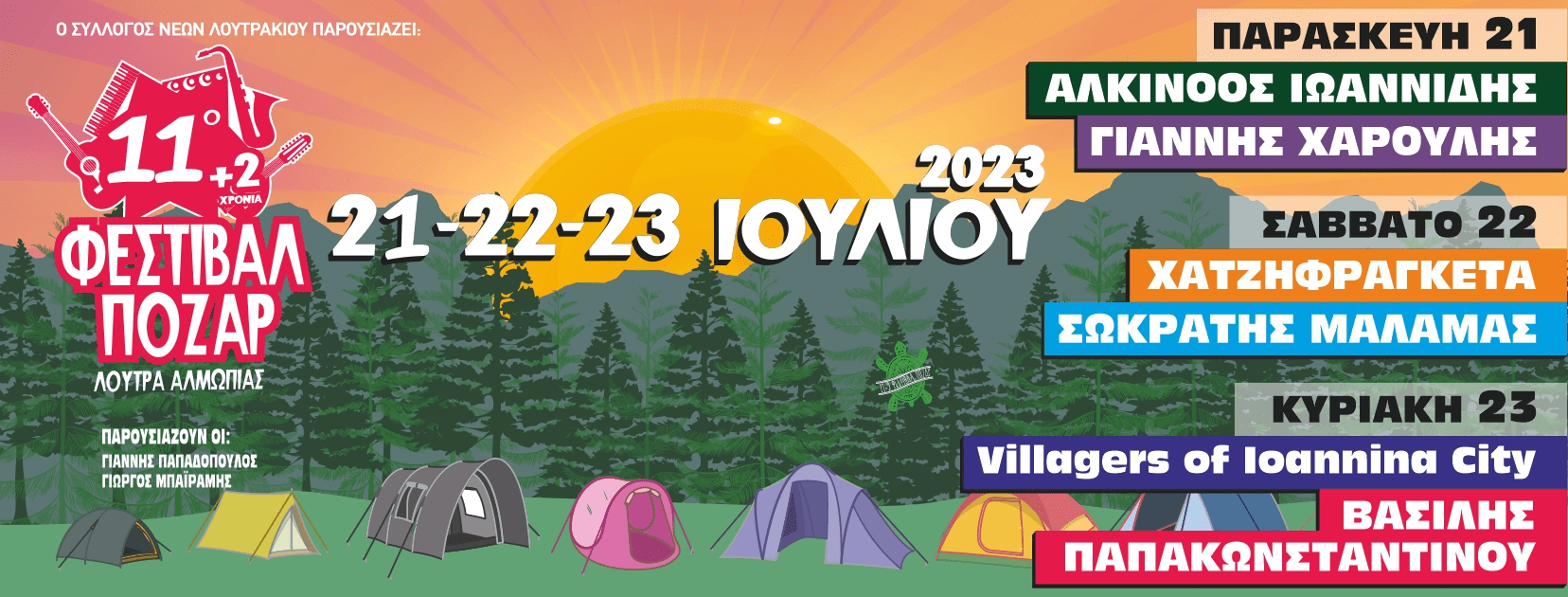 11o (+2) Φεστιβάλ Πόζαρ:  21-23 Ιουλίου 2023 - επιστρέφει και θα είναι εκρηκτικό!