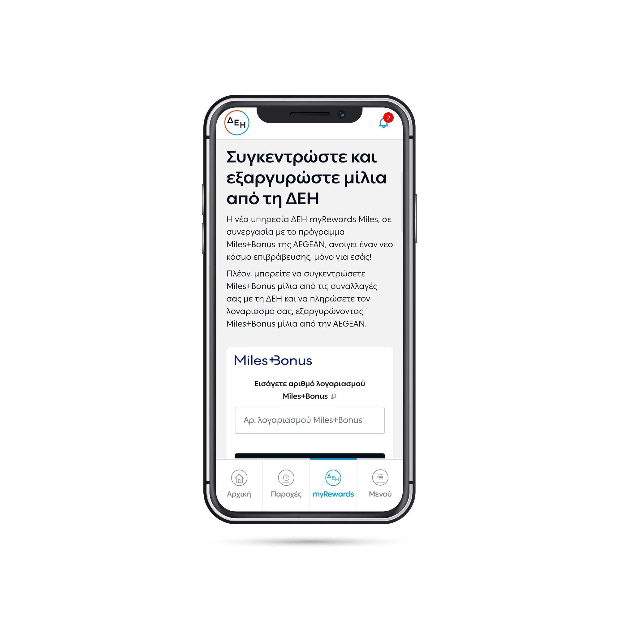 ΔΕΗ myRewards Miles: Νέα υπηρεσία επιβράβευσης σε συνεργασία με το Miles+Bonus της AEGEAN