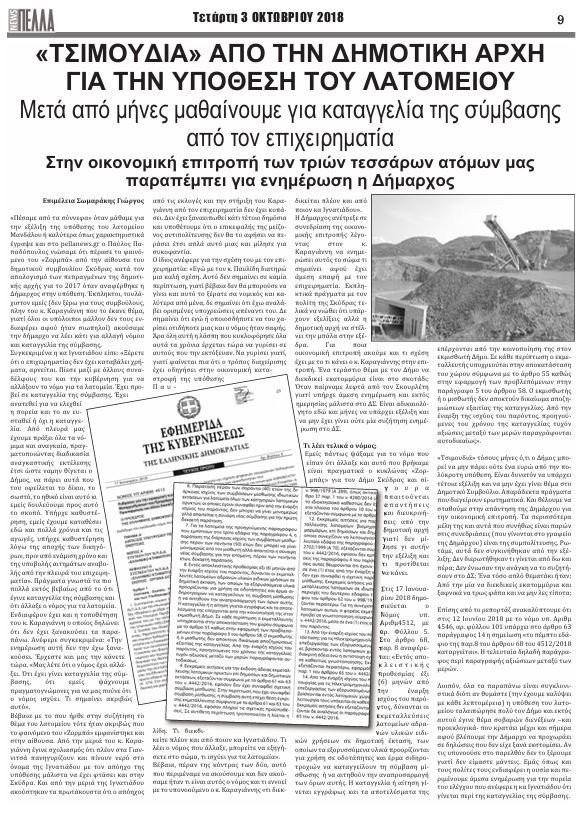 "Τσιμουδιά" από τη Δημοτική Αρχή για την υπόθεση του λατομείου-αποκαλυπτικό ρεπορτάζ για την κρίσιμη χρονιά του 2018