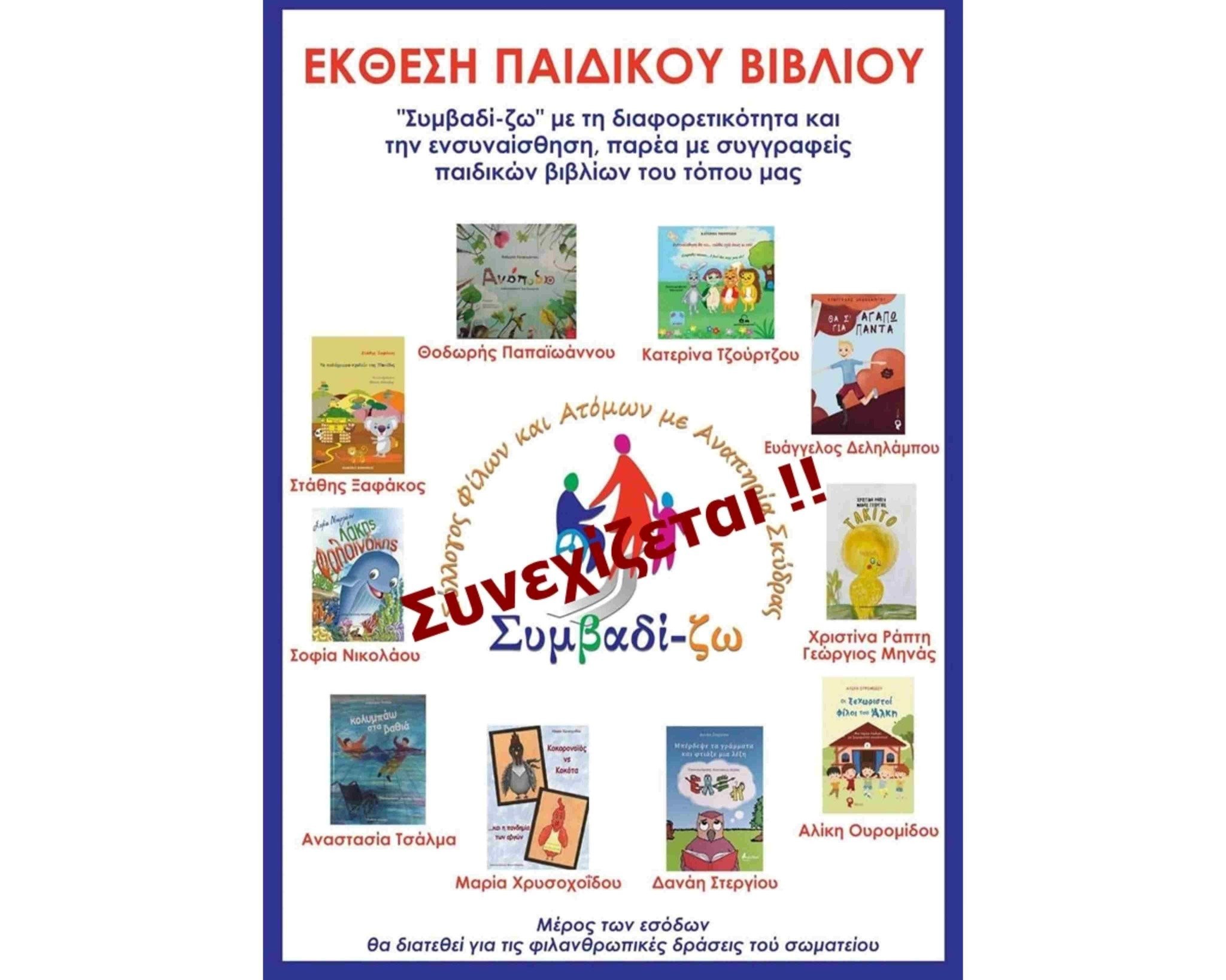 Συνεχίζεται η δράση του Συμβαδί-ζω για το βιβλίο στην 7η Εμποροπανήγυρη Σκύδρας