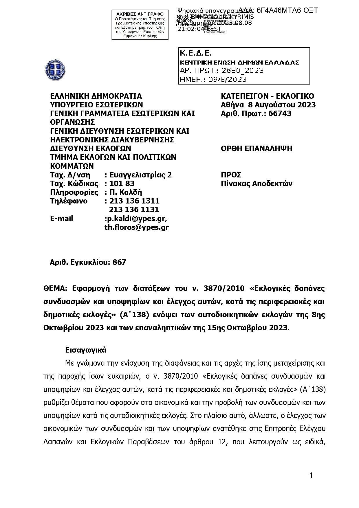 Εγκύκλιος του ΥΠΕΣ: Τα πάντα για τις εκλογές, τους συνδυασμούς και τους υποψηφίους