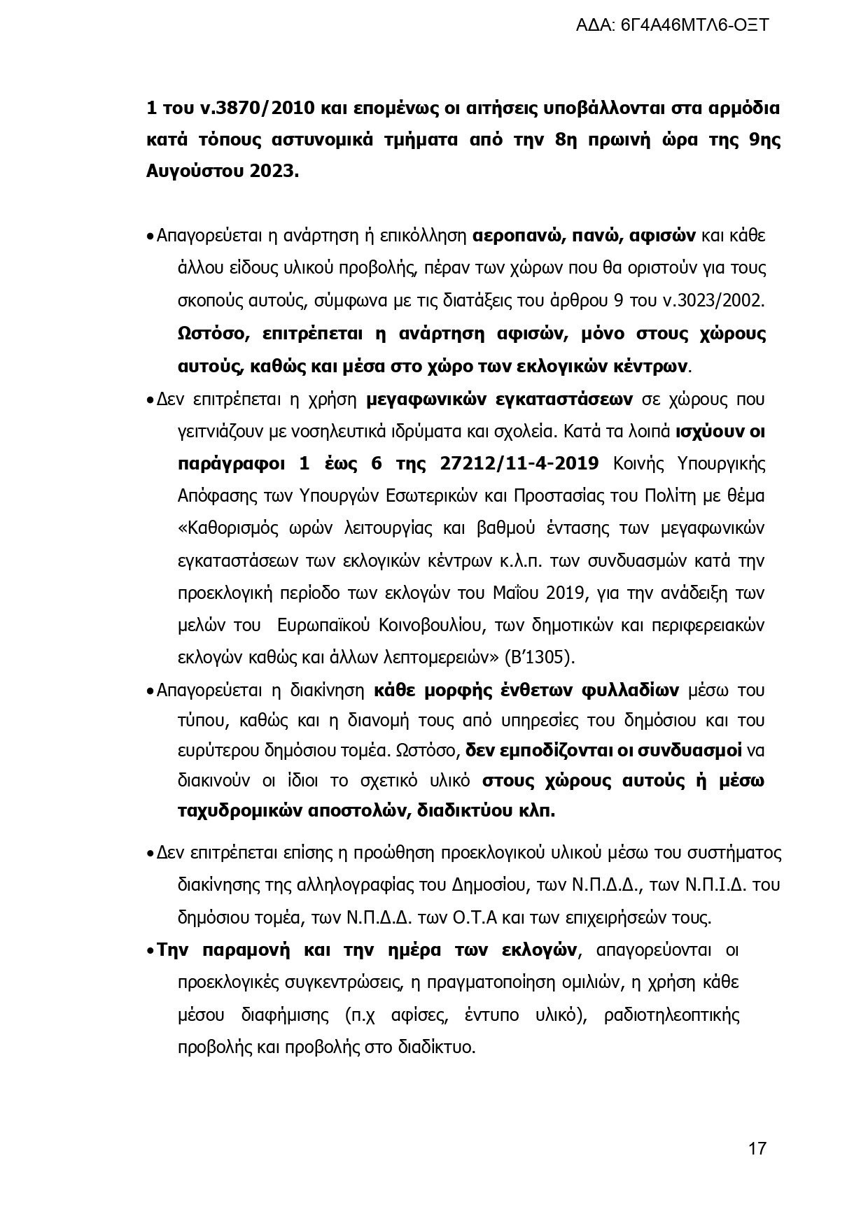 Εγκύκλιος του ΥΠΕΣ: Τα πάντα για τις εκλογές, τους συνδυασμούς και τους υποψηφίους