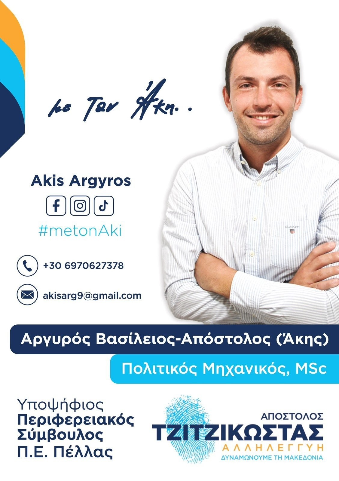 Άκης Αργυρός... ο νεότερος υποψήφιος της ΠΚΜ στους Διαλόγους