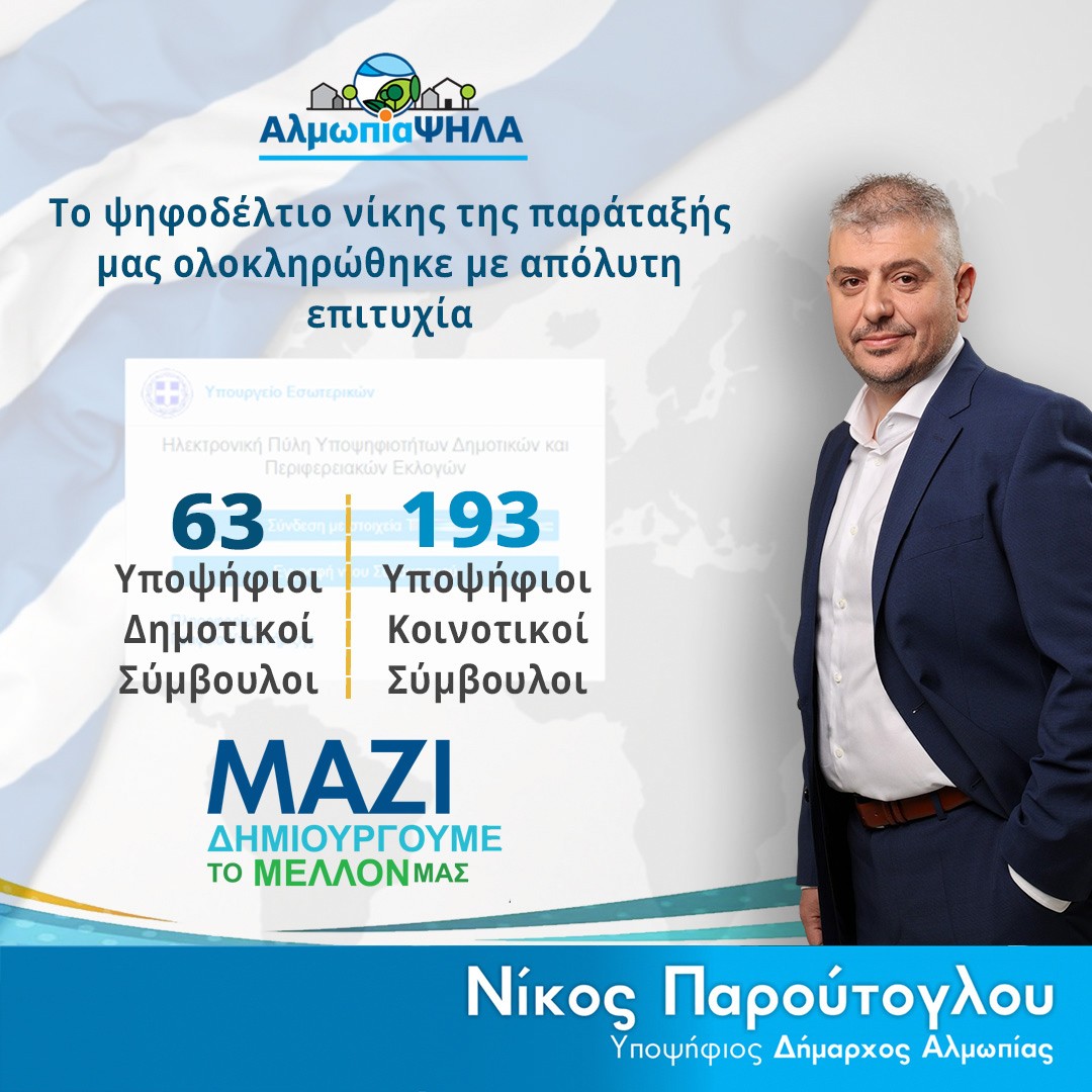 Το ψηφοδέλτιο του Νίκου Παρούτογλου