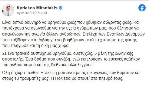 Μήνυμα Μητσοτάκη για τους πέντε νεκρούς της ελληνικής αποστολής στη Λιβύη: «Είναι διπλά οδυνηρό να θρηνούμε ζωές που χάθηκαν σώζοντας ζωές»