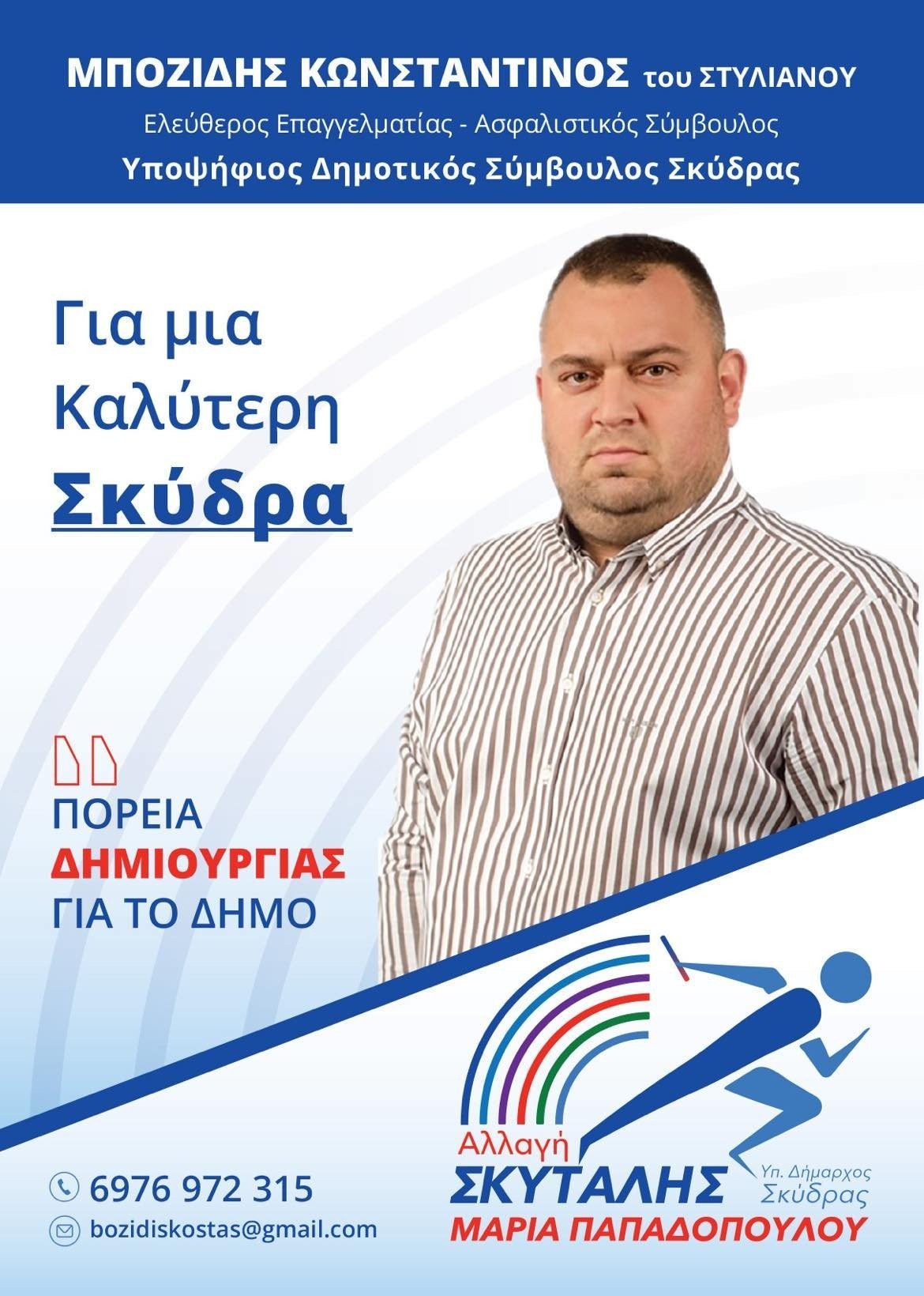 Σπύρος Τριανταφυλλίδης: "στηρίζουμε τη Μαρία γιατί κάτι πρέπει ν' αλλάξει σ' αυτόν τον τόπο!"