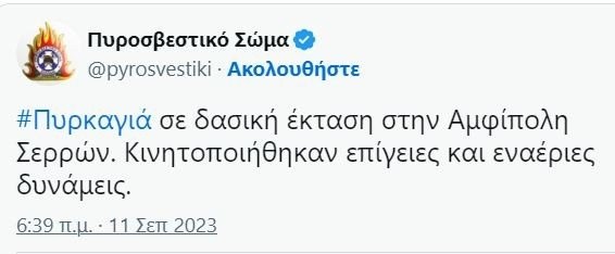 Φωτιά τώρα σε δασική έκταση στην Αμφίπολη Σερρών