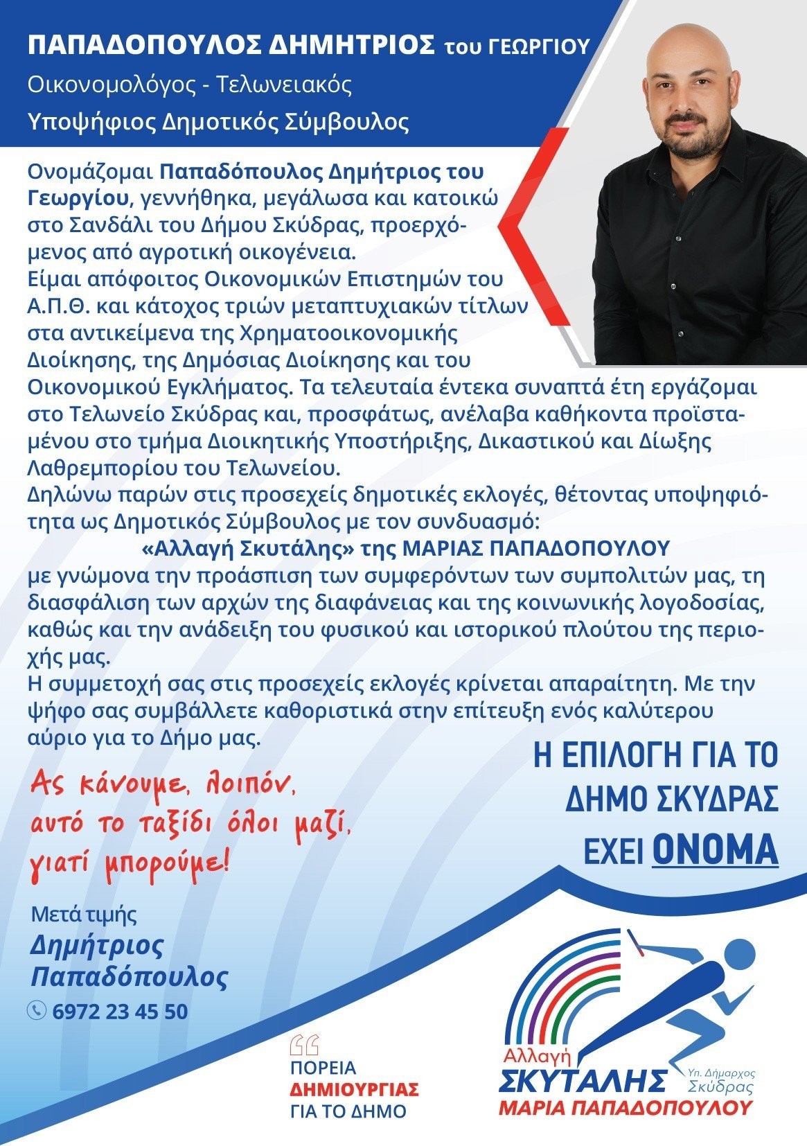 Δίπλα στη Μαρία Παπαδοπούλου από την πρώτη στιγμή ο νέος υποψήφιος δημοτικός σύμβουλος Παπαδόπουλος Δημήτρης