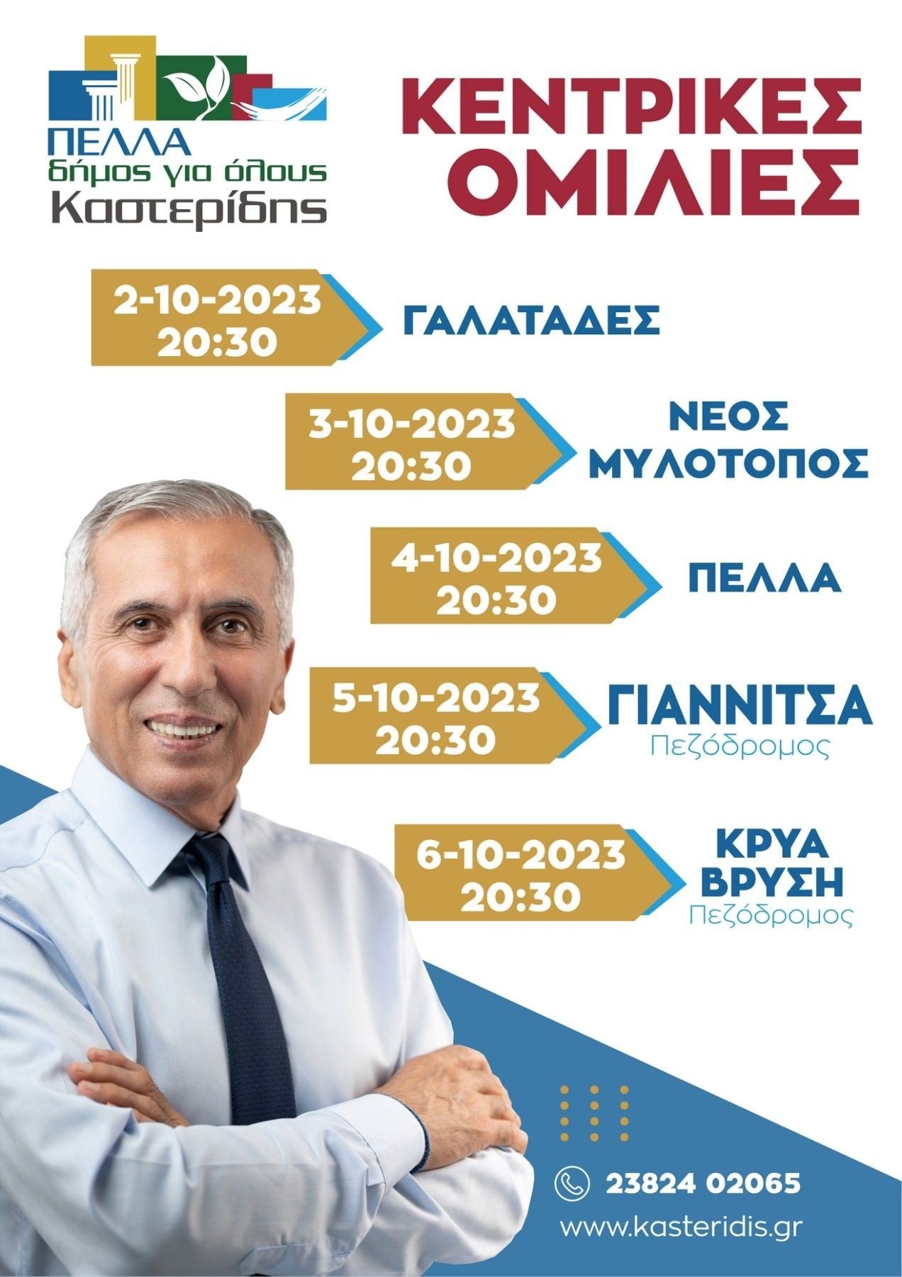 Καστερίδης: «Το αύριο του δήμου μας είναι υπόθεση όλων μας»
