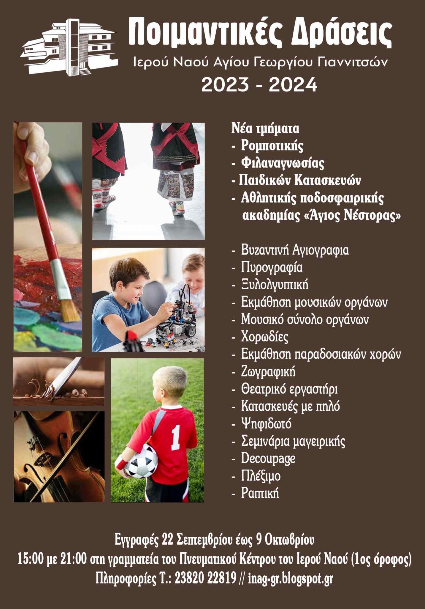 Ξεκινούν οι εγγραφές στις ποιμαντικές δράσεις της ενορίας Αγίου Γεωργίου Γιαννιτσών