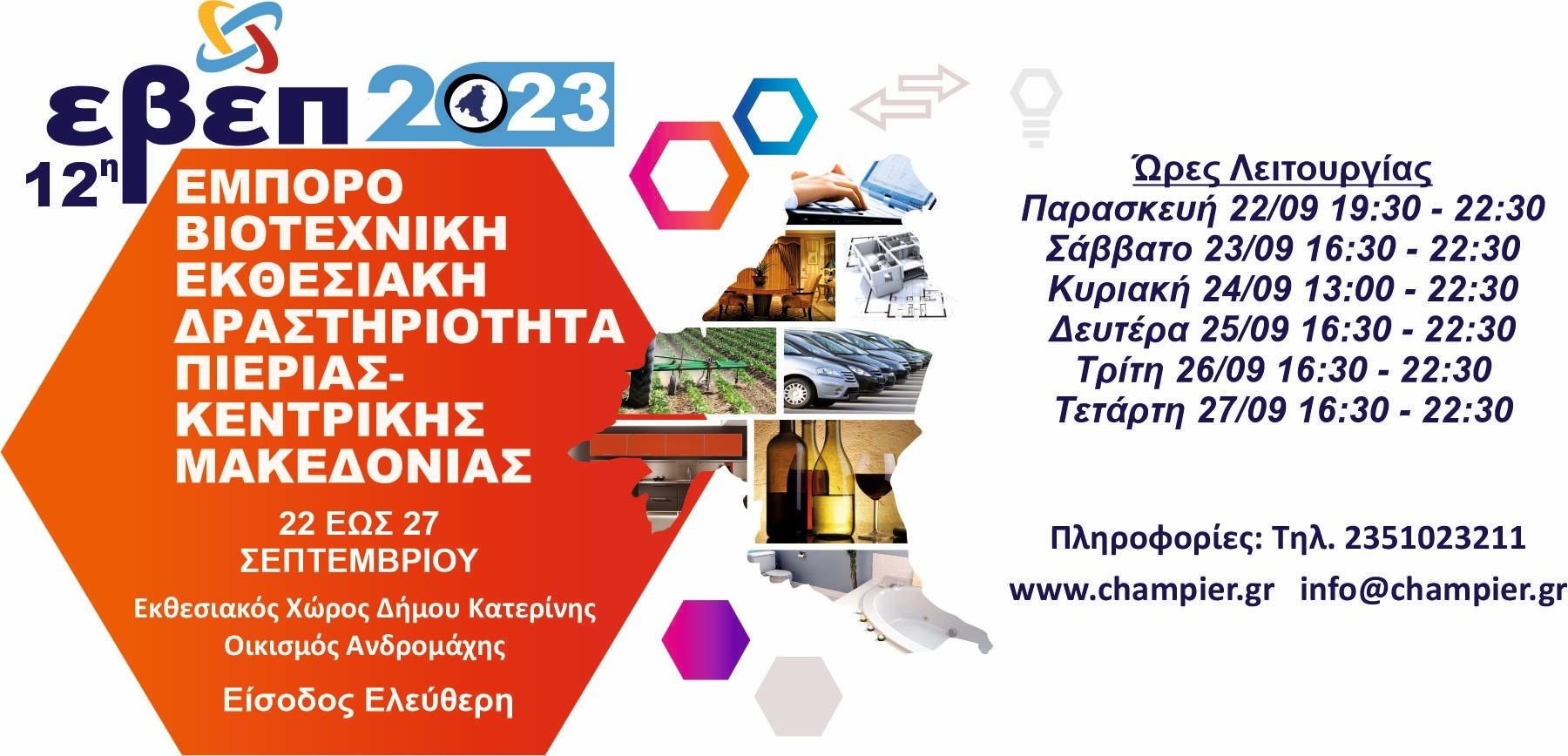 Επιμελητήριο Πιερίας- Αλλαγή ωρών λειτουργίας της 12ης ΕΒΕΠ-ΚΜ