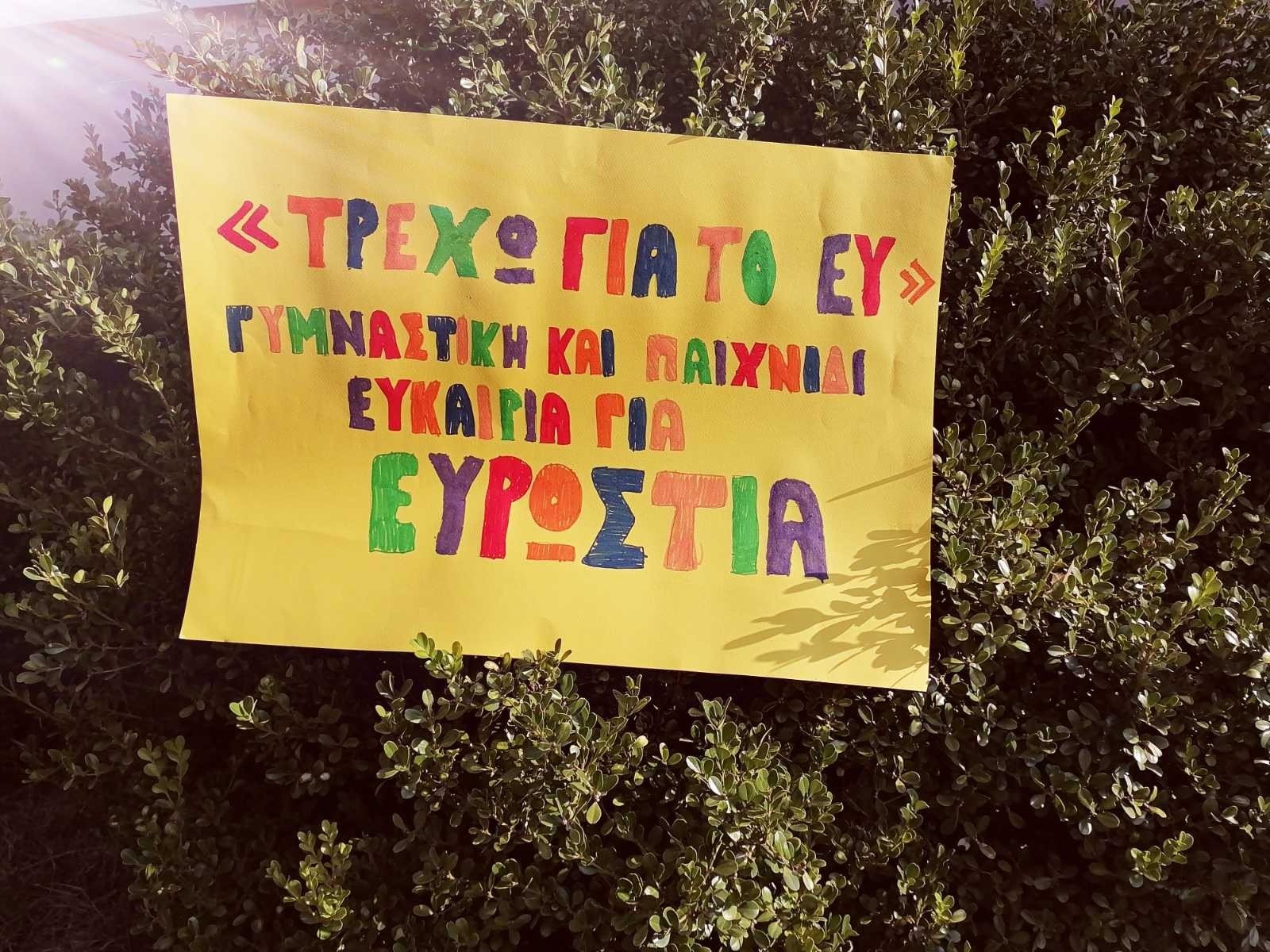 To Δημοτικό Σχολείο Ξιφιανής- Αλώρου τρέχει για την "ΕΥΡΩΣΤΙΑ"