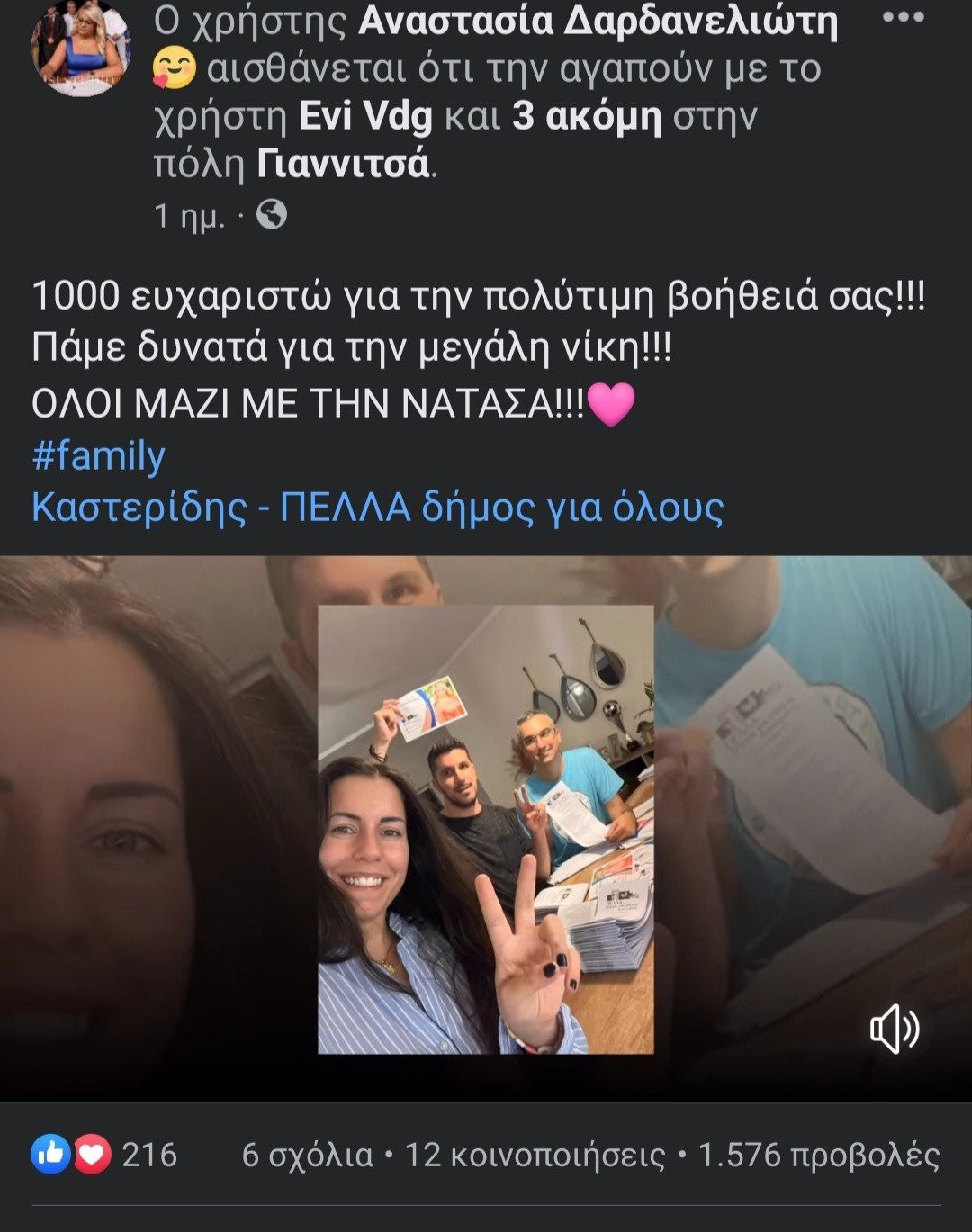 Αναστασία Δαρδανελιώτη....με την οικογένεια στο πλευρό της