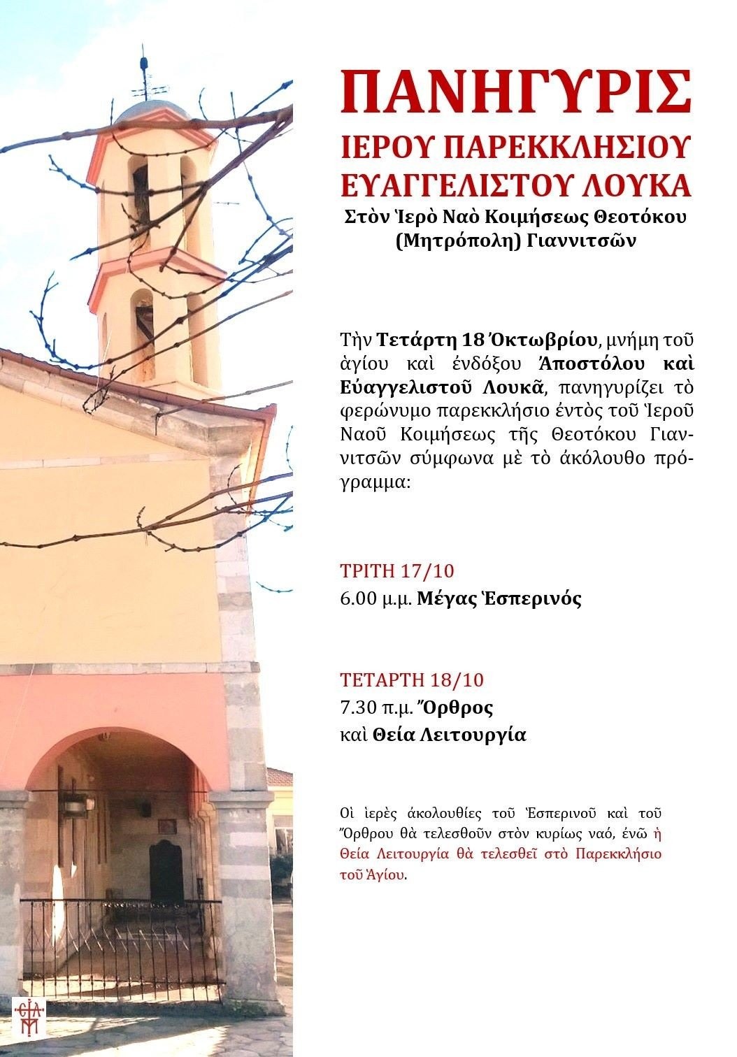 Πανήγυρις του Ευαγγελιστού Λουκά στα Γιαννιτσά