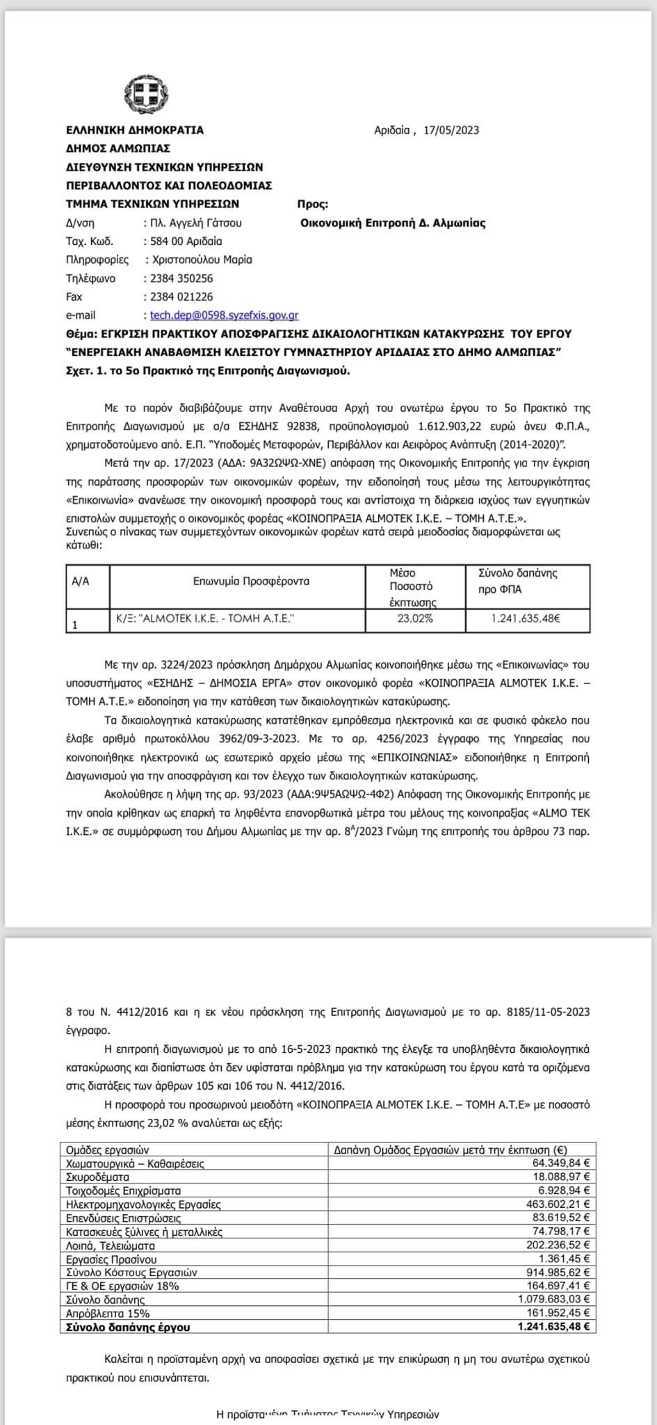 Κετικίδης: Μας απασχόλησε το θέμα του ΔΑΚ Αριδαίας