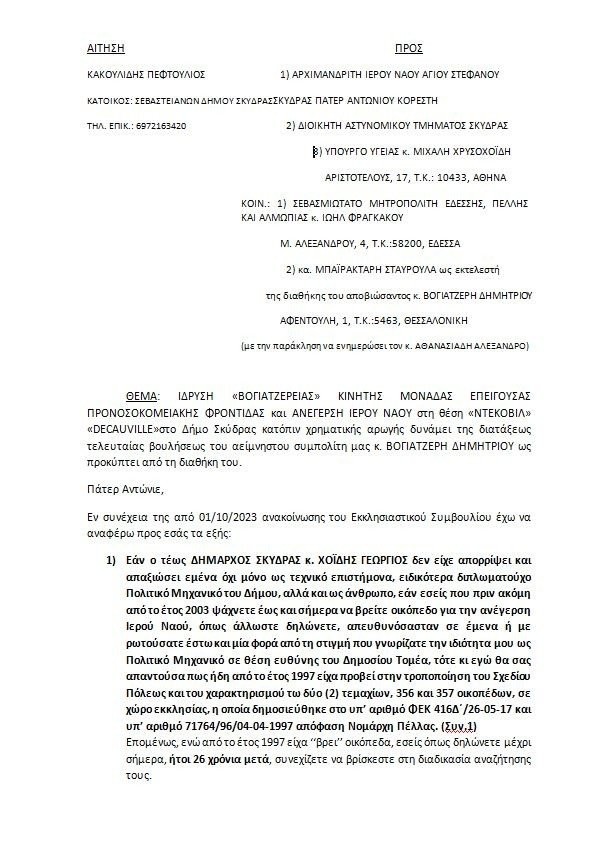 Ανέγερση Ιερού Ναού στη Σκύδρα: Τρίκλητη Θολοσκέπαστη Σταυροειδής μετά Τρούλου