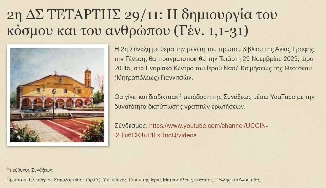 2η ΔΣ Τετάρτης 29/11: Η δημιουργία του κόσμου και του ανθρώπου