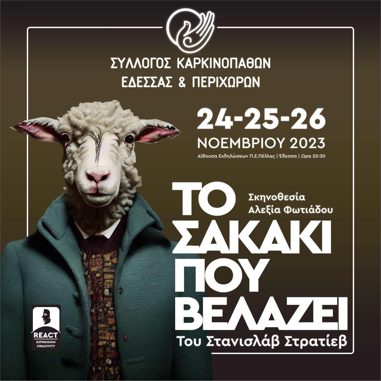 Ο Σύλλογος Καρκινοπαθών Έδεσσας και Περιχώρων, σε συνεργασία με τη θεατρική ομάδα «REACT», παρουσιάζει τη θεατρική παράσταση «ΤΟ ΣΑΚΑΚΙ ΠΟΥ ΒΕΛΑΖΕΙ»,