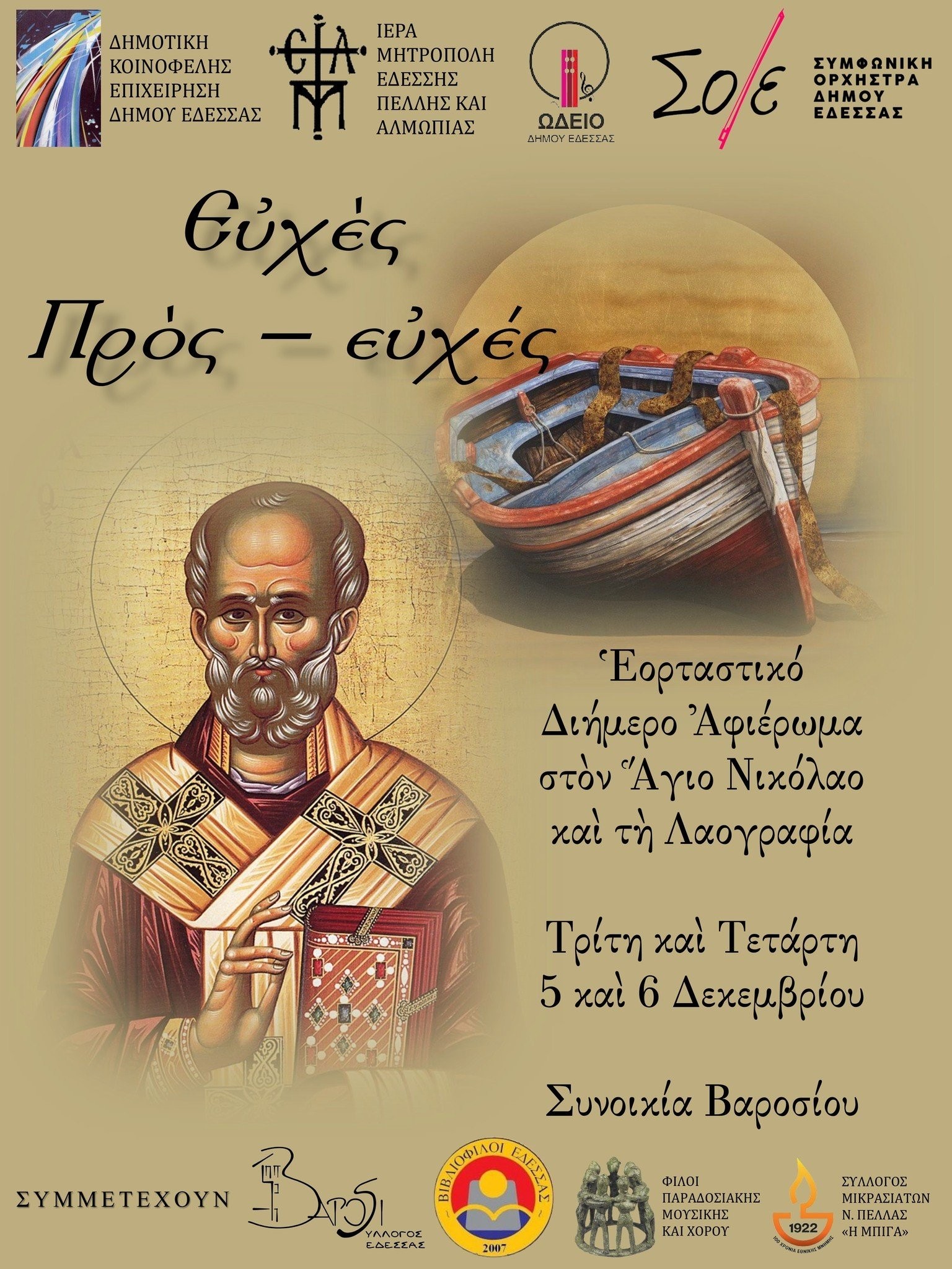 Η Έδεσσα στολίζει το καράβι της στο Βαρόσι