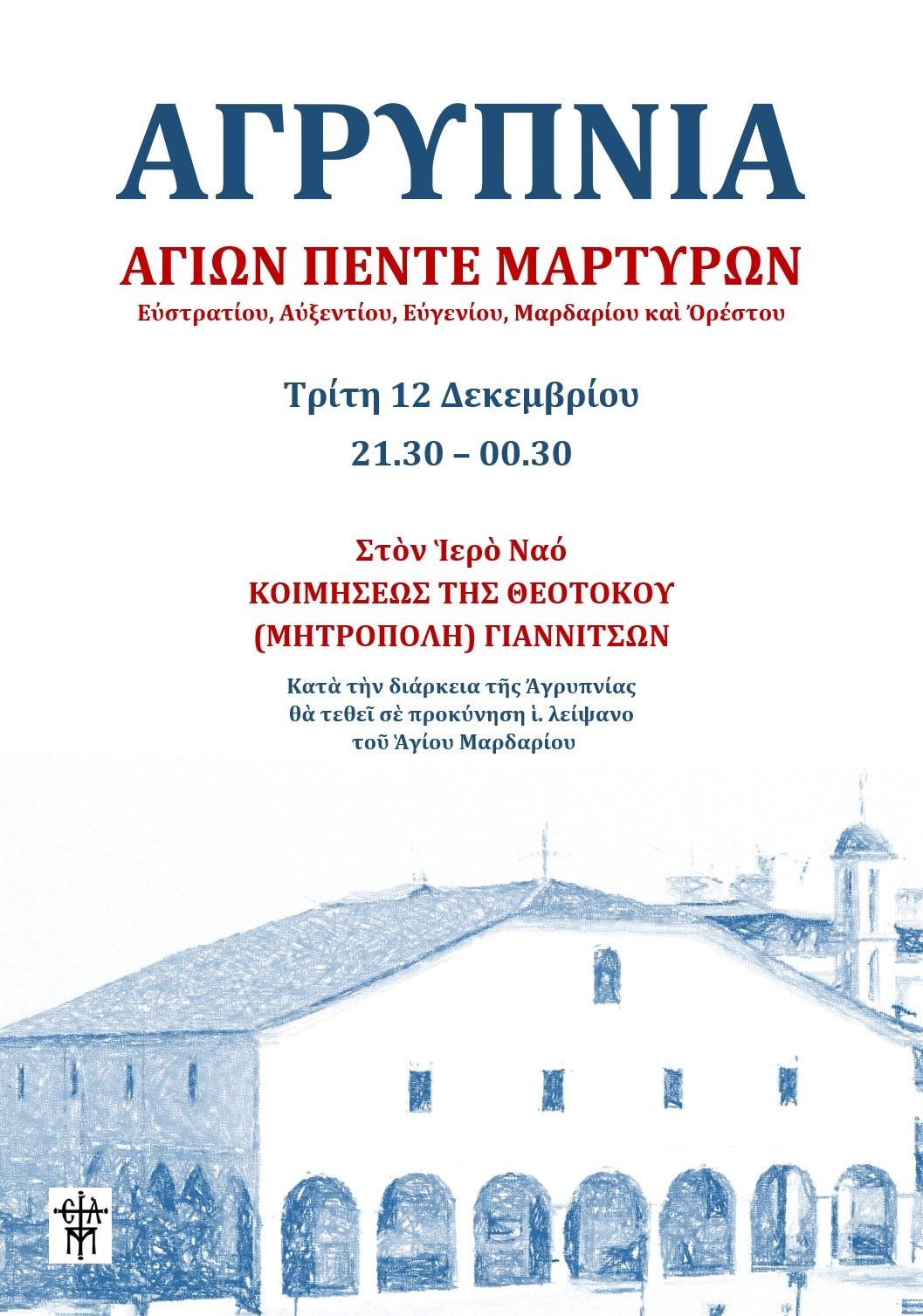 Ιερά Αγρυπνία για την μνήμη των Αγίων Πέντε Μαρτύρων, Ευστρατίου, Αυξεντίου, Ευγενίου, Μαρδαρίου και Ορέστου στα  Γιαννιτσά