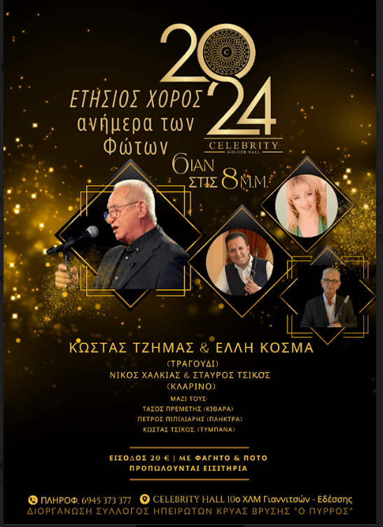 Γιορτάζουμε τα «Φώτα» παρέα με τον Σύλλογο Ηπειρωτών Κρύας Βρύσης «Ο ΠΥΡΡΟΣ»
