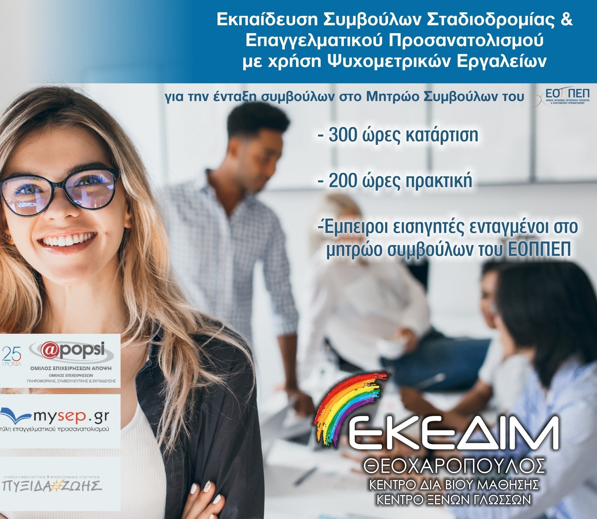 Εκπαίδευση Συμβούλων Σταδιοδρομίας και Επαγγελματικού Προσανατολισμού