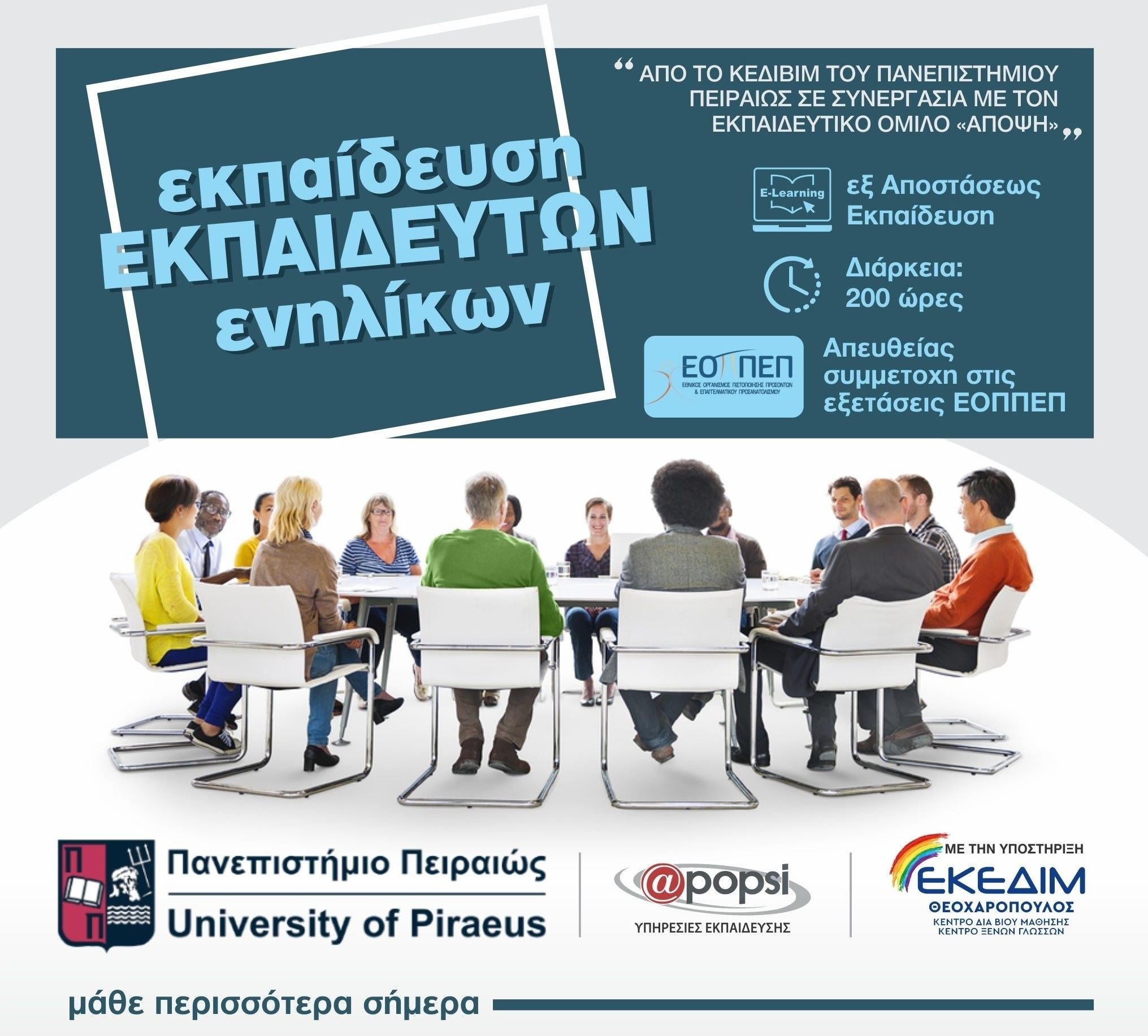 ΚΕΔΙΒΙΜ του Πανεπιστημίου Πειραιώς- Επιμορφωτικό πρόγραμμα «Εκπαίδευση εκπαιδευτών ενηλίκων»
